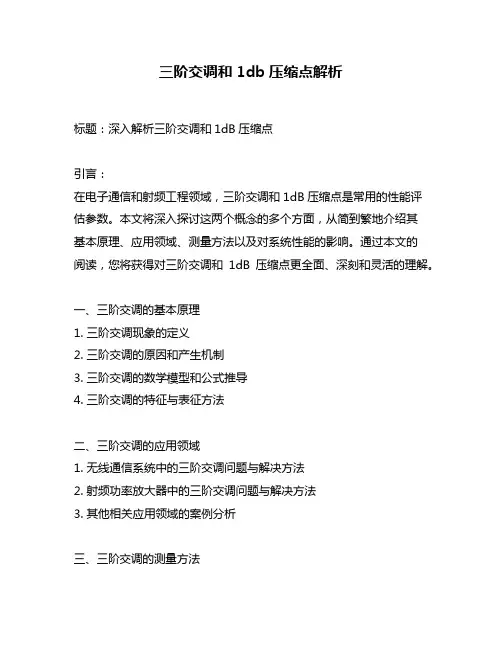 三阶交调和1db压缩点解析