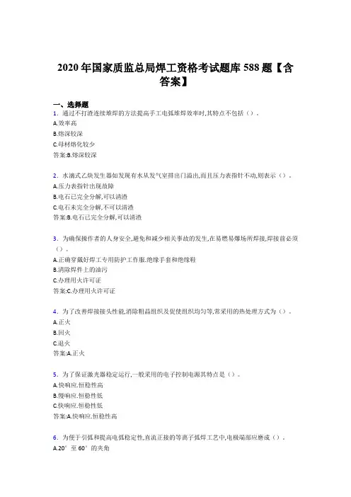 最新版精编2020年国家质监总局焊工资格考核题库完整版588题(含答案)