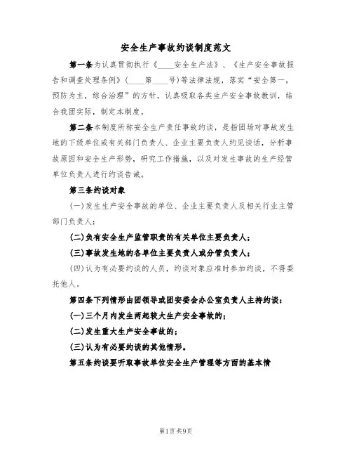 安全生产事故约谈制度范文(7篇)