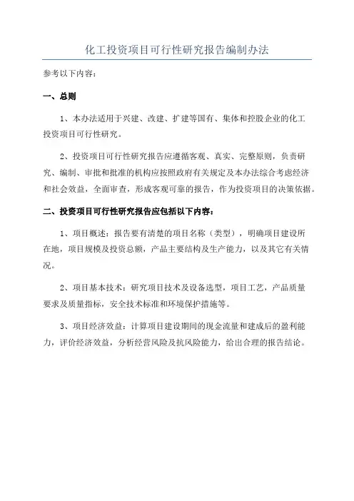 化工投资项目可行性研究报告编制办法