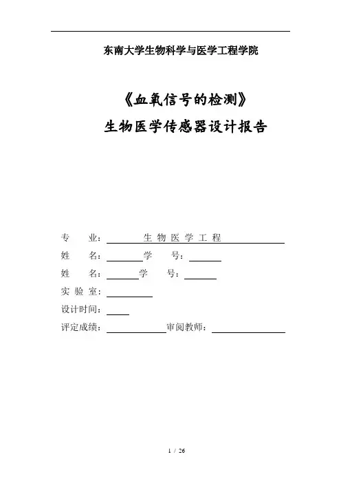 生物医学传感器设计实验报告——血氧