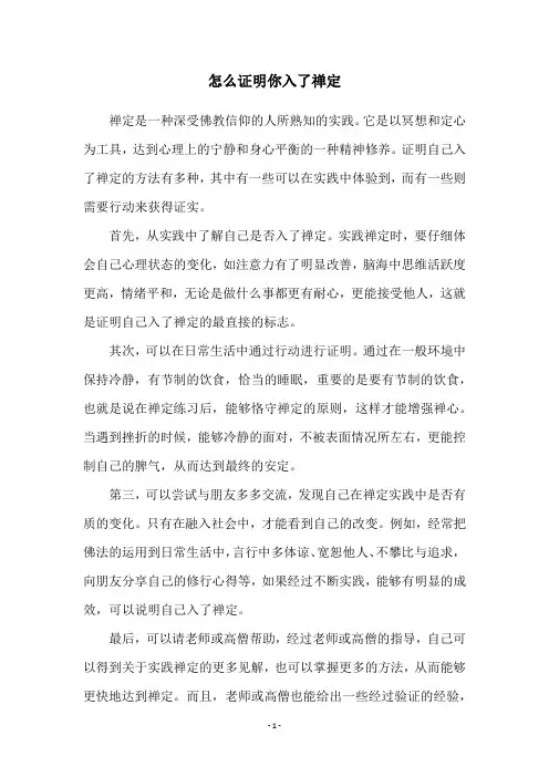 怎么证明你入了禅定
