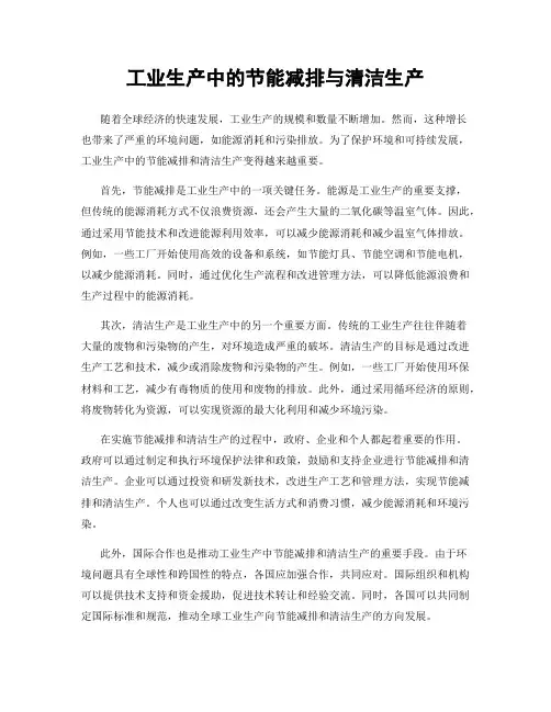 工业生产中的节能减排与清洁生产