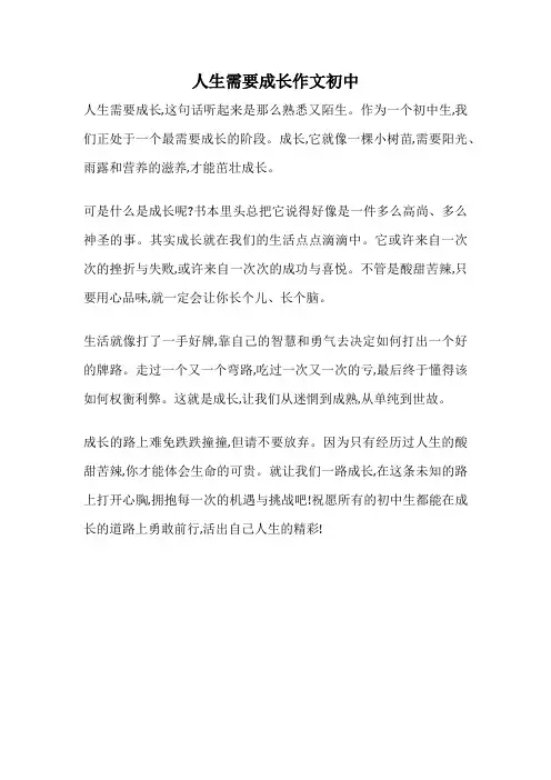 人生需要成长作文初中
