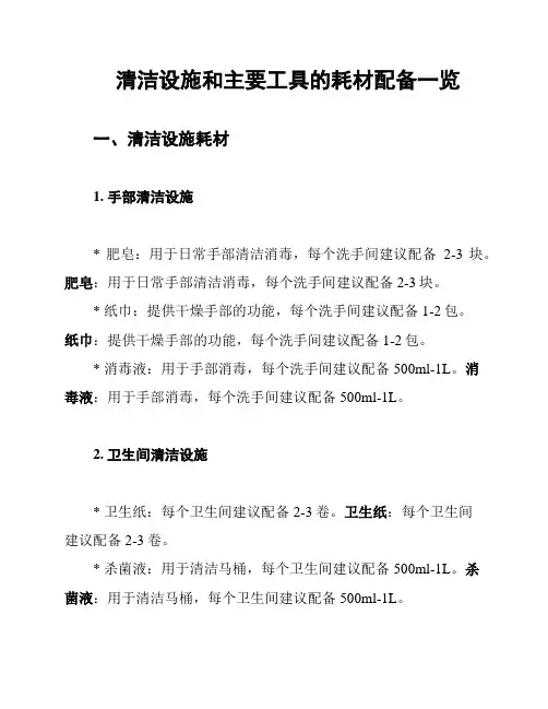清洁设施和主要工具的耗材配备一览