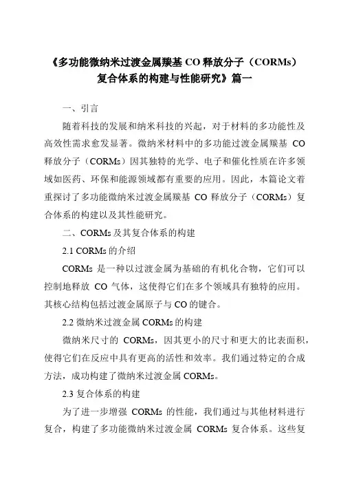 《2024年多功能微纳米过渡金属羰基CO释放分子(CORMs)复合体系的构建与性能研究》范文