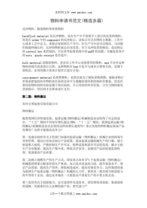 物料申请书范文(精选多篇)