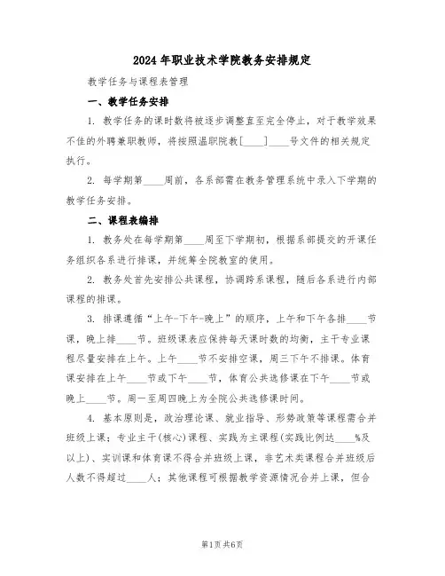 2024年职业技术学院教务安排规定（二篇）