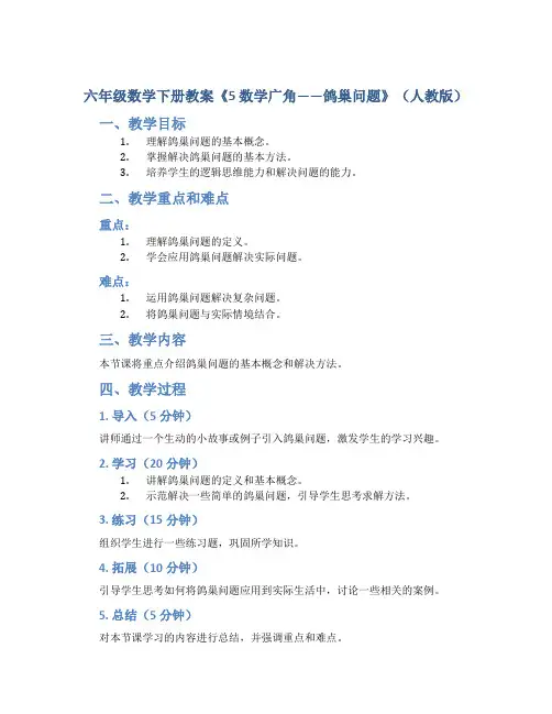 六年级数学下册教案《5 数学广角——鸽巢问题》(人教版) (1)