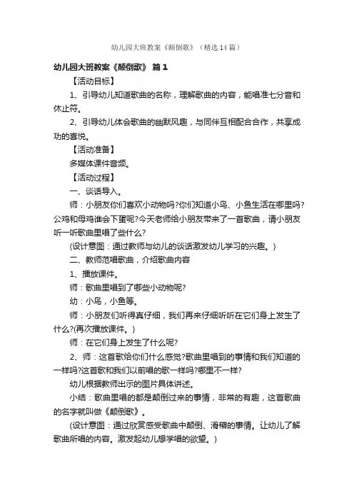幼儿园大班教案《颠倒歌》（精选14篇）