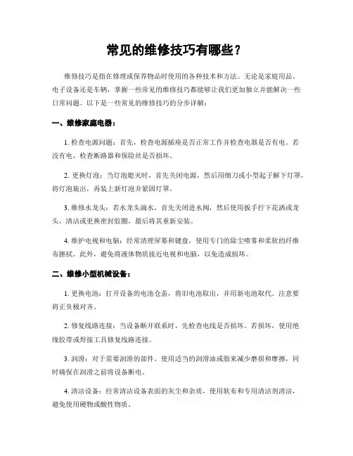 常见的维修技巧有哪些？