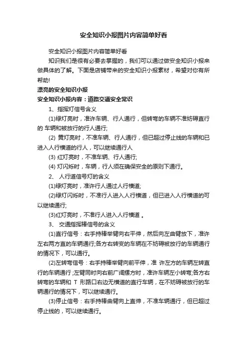 安全知识小报图片内容简单好看