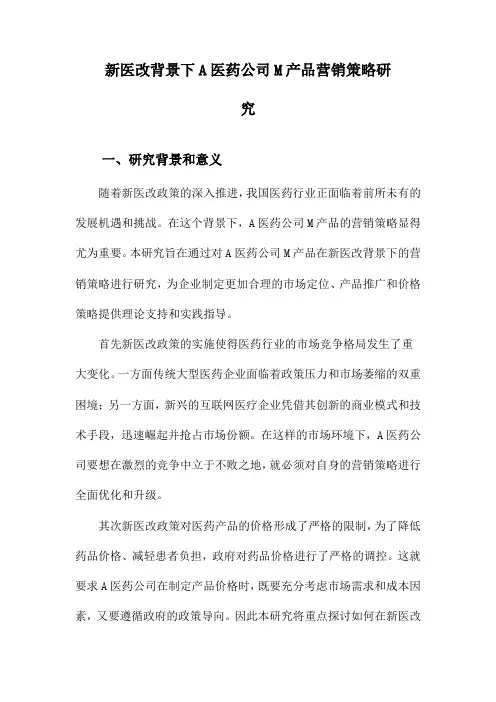 新医改背景下A医药公司M产品营销策略研究