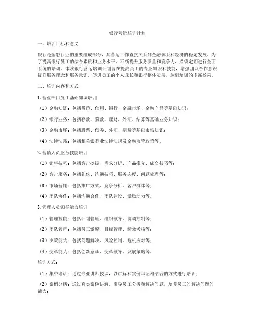 银行营运培训计划