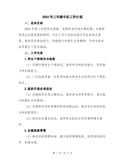 2024年三年级中队工作计划