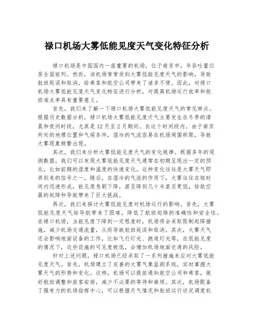 禄口机场大雾低能见度天气变化特征分析