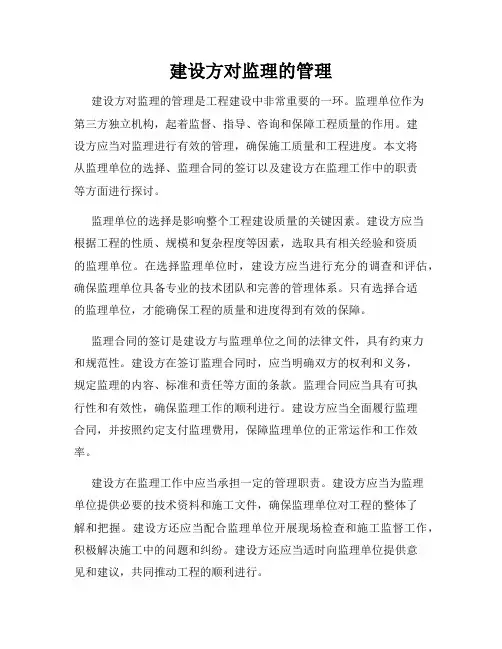 建设方对监理的管理