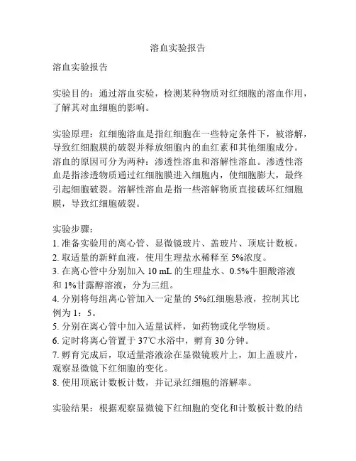 溶血实验报告