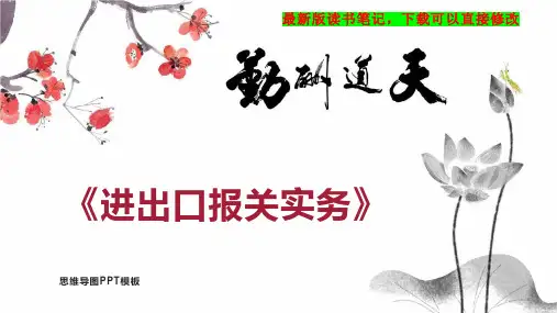 《进出口报关实务》读书笔记思维导图