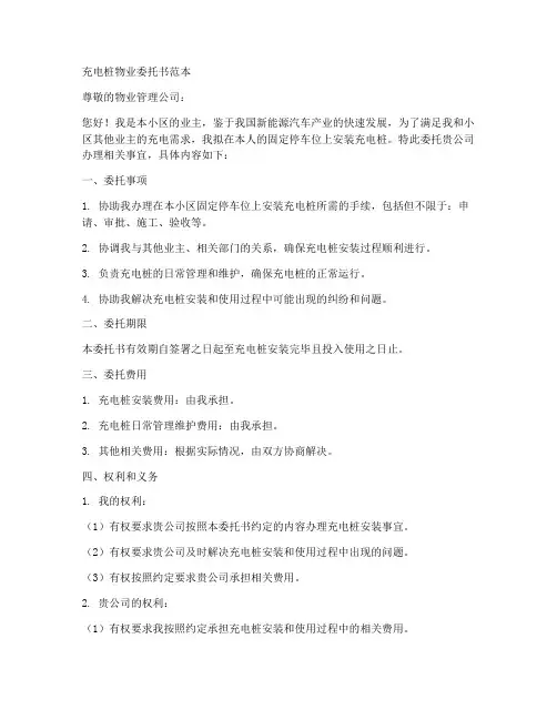 充电桩物业委托书范本