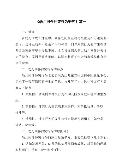 《2024年幼儿同伴冲突行为研究》范文