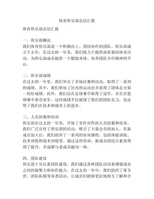 体育俱乐部总结汇报
