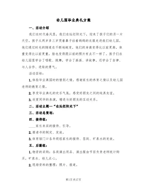 幼儿园毕业典礼方案(6篇)