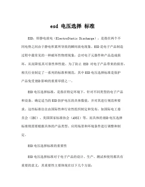 esd 电压选择 标准