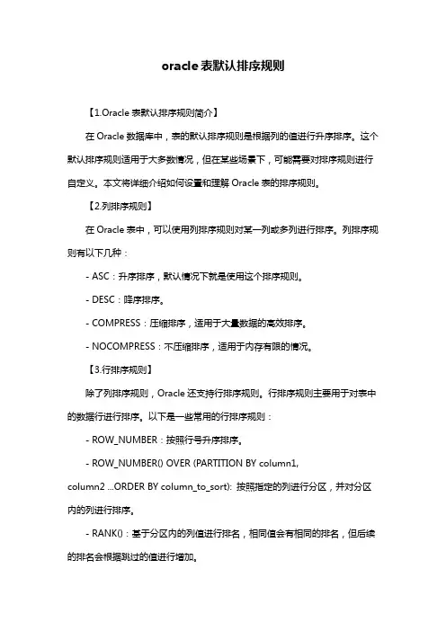 oracle表默认排序规则