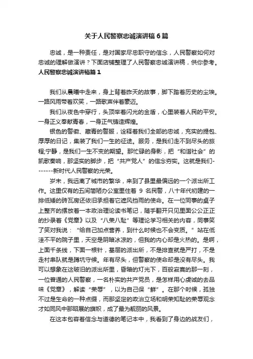关于人民警察忠诚演讲稿6篇