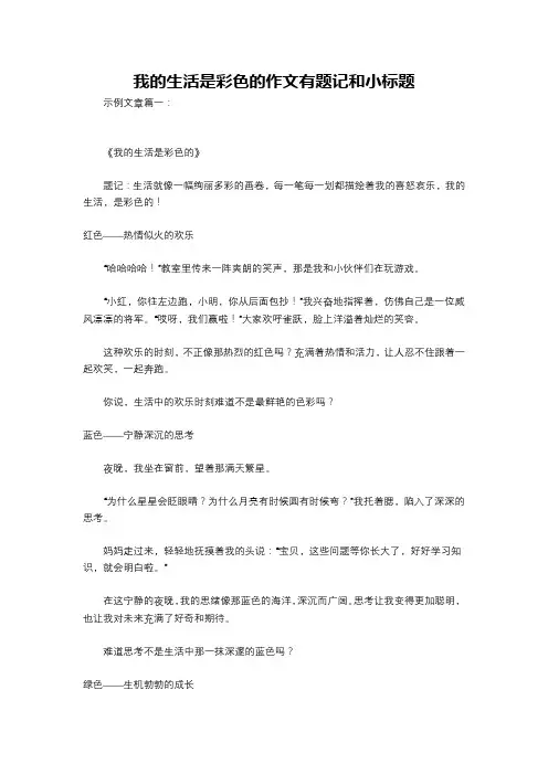 我的生活是彩色的作文有题记和小标题