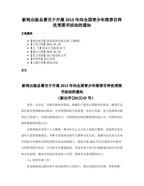 新闻出版总署关于开展2013年向全国青少年推荐百种优秀图书活动的通知