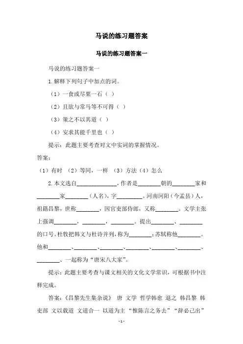 马说的练习题答案