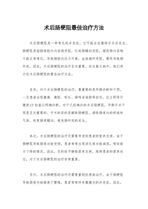 术后肠梗阻最佳治疗方法
