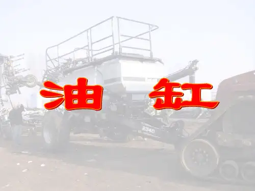 液压教学课件04-  油缸
