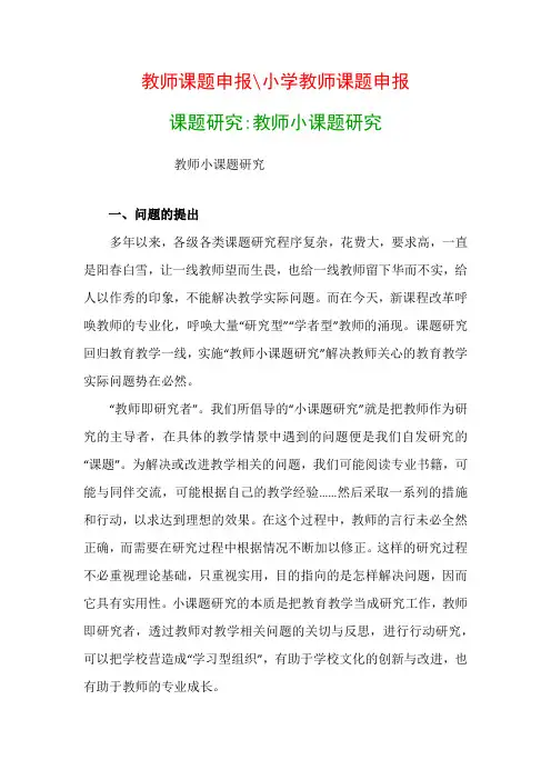 教科研模板：教师小课题研究
