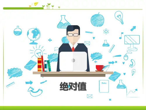 绝对值ppt课件
