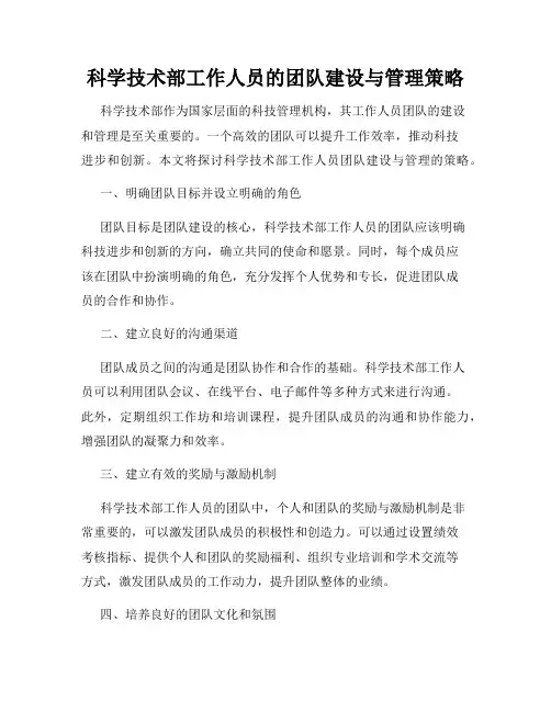 科学技术部工作人员的团队建设与管理策略