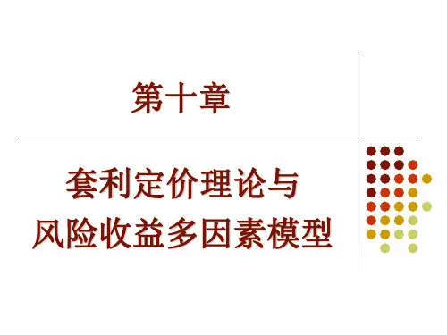 第10章-套利定价理论与风险收益多因素模型(投资学,上海财经大学)