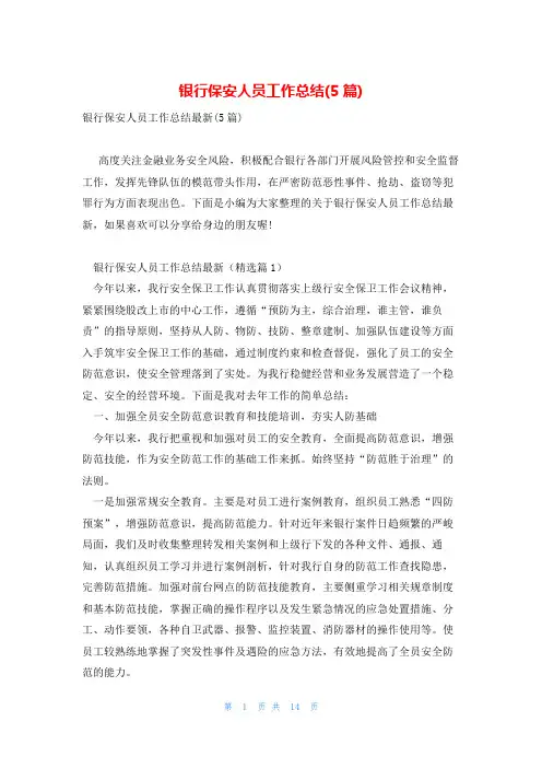 银行保安人员工作总结(5篇)