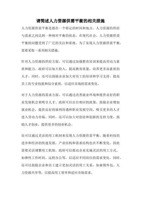 请简述人力资源供需平衡的相关措施