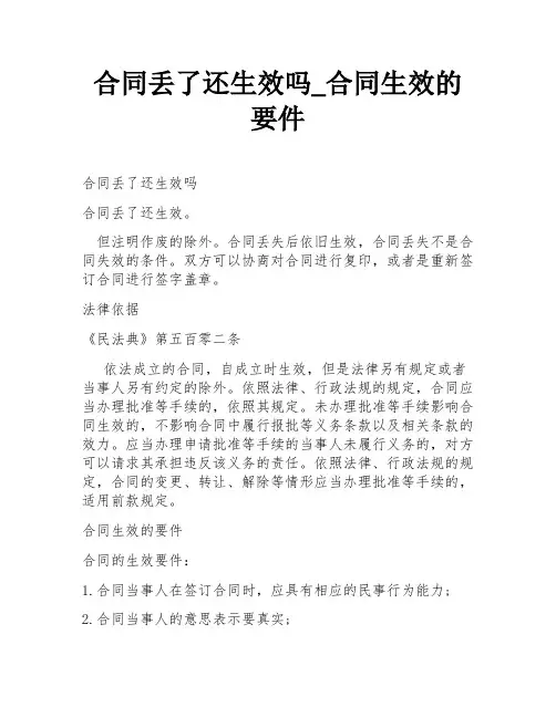 合同丢了还生效吗_合同生效的要件
