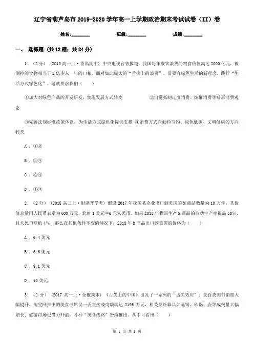 辽宁省葫芦岛市2019-2020学年高一上学期政治期末考试试卷(II)卷