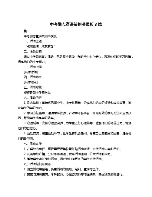 中考励志宣讲策划书模板3篇