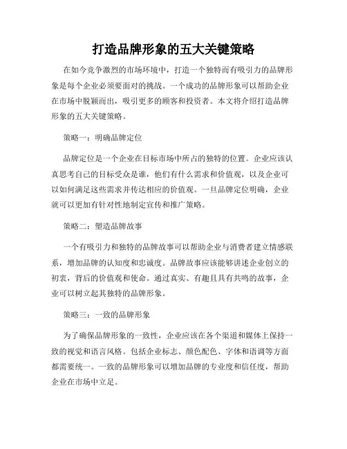 打造品牌形象的五大关键策略