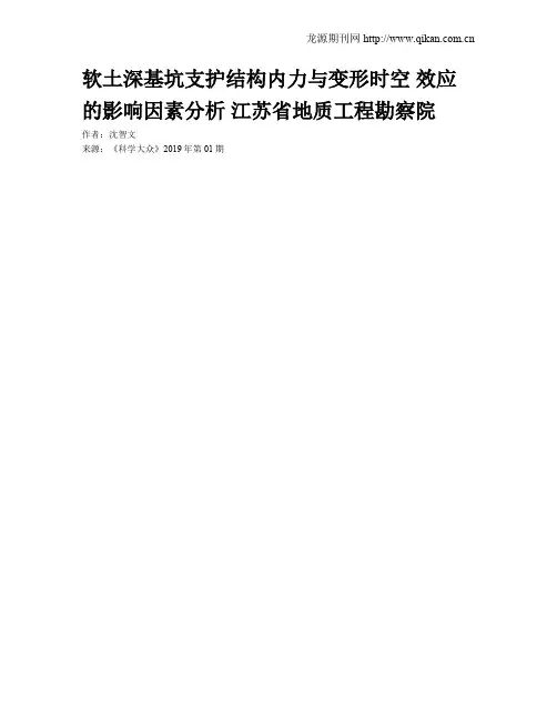 软土深基坑支护结构内力与变形时空 效应的影响因素分析 江苏省地质工程勘察院