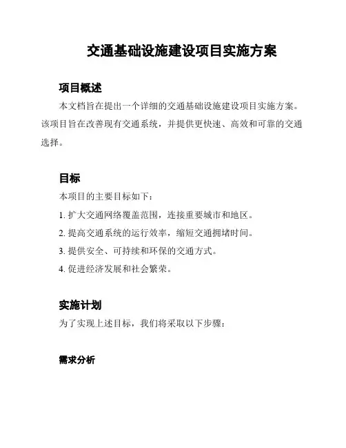 交通基础设施建设项目实施方案