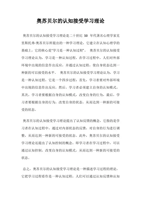 奥苏贝尔的认知接受学习理论