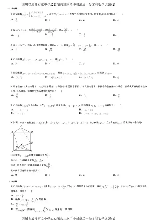 四川省成都石室中学2023届高三高考冲刺最后一卷文科数学试题(1)
