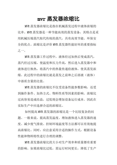 mvr蒸发器浓缩比